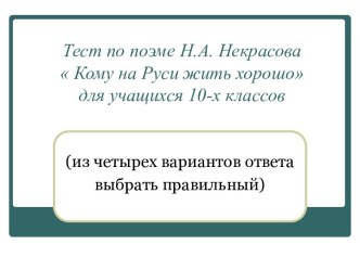 Тест по поэме Н.А. Некрасова Кому на Руси жить хорошо