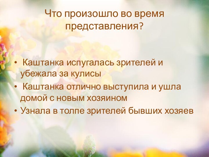 Что произошло во время представления? Каштанка испугалась зрителей и убежала за кулисы