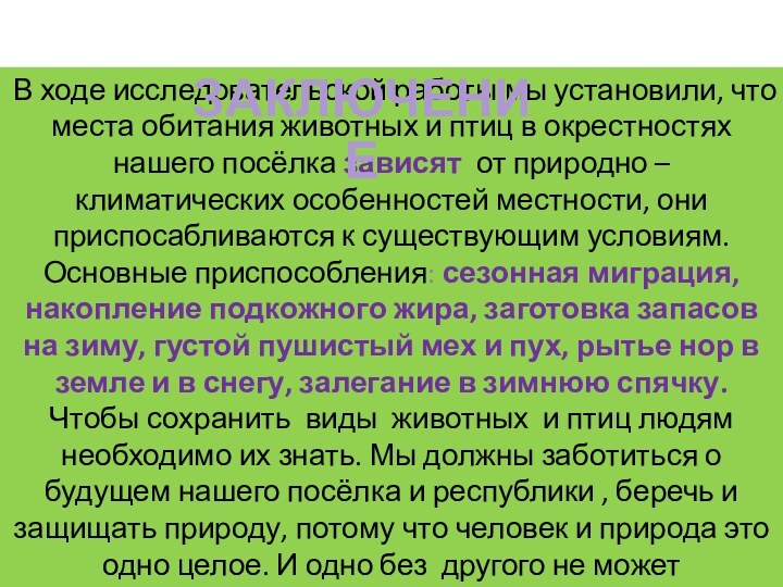 В ходе исследовательской работы мы установили, что места обитания животных и птиц