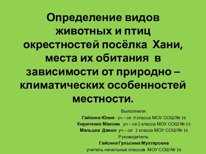 Определение видов животных и птиц окрестностей посёлка Хани,  места их обитания