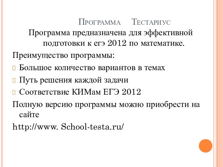 Программа  ТестариусПрограмма предназначена для эффективной подготовки к егэ 2012 по математике.Преимущество