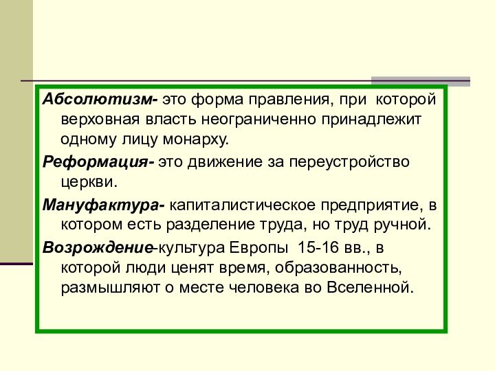 Абсолютизм- это форма правления, при которой верховная власть неограниченно принадлежит одному лицу