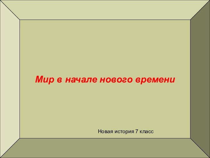 Мир в начале нового времениМир в начале нового времениНовая история 7 класс