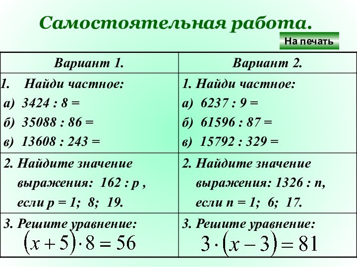 Самостоятельная работа.На печать