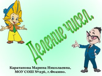 Деление чисел