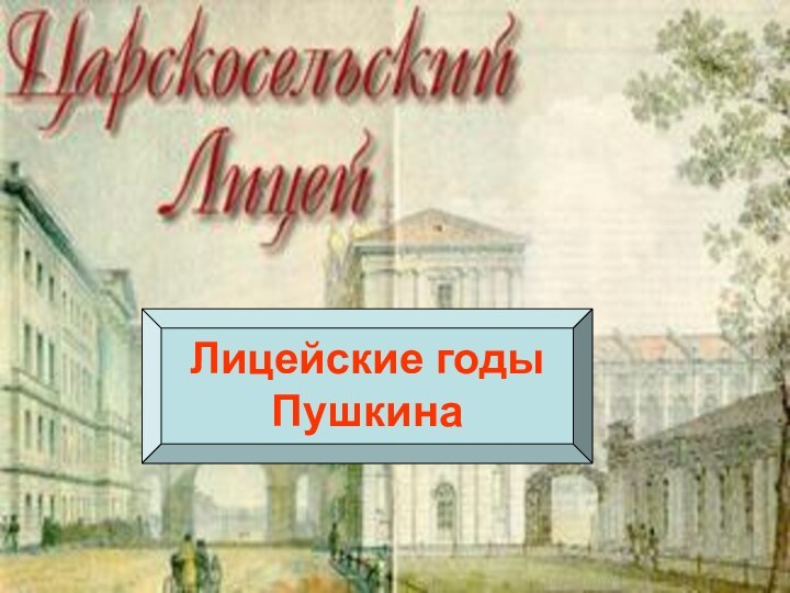 Лицейские годы Пушкина