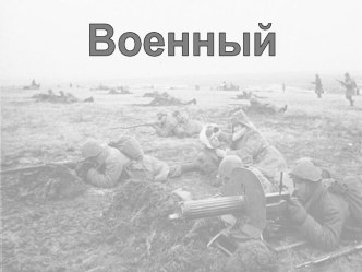 Профессия военный