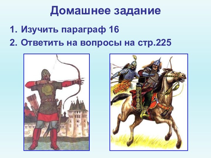 Домашнее заданиеИзучить параграф 16Ответить на вопросы на стр.225