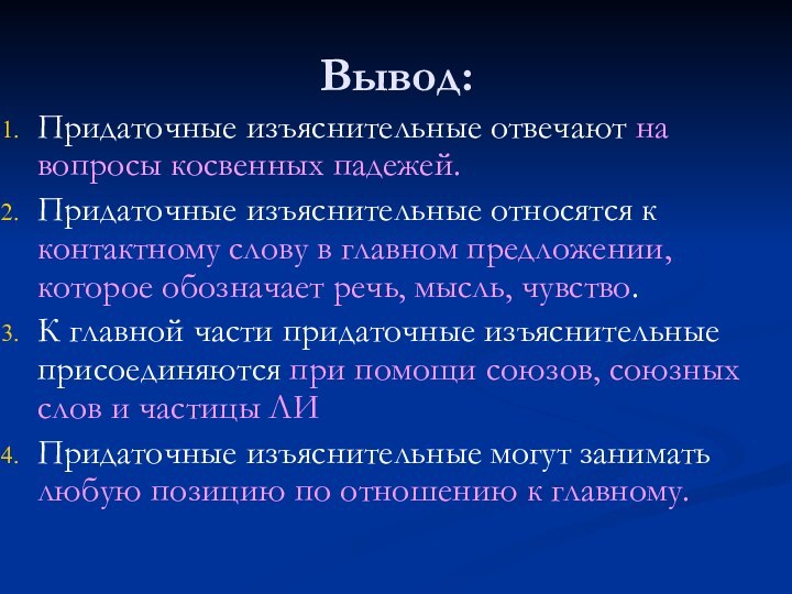 Вывод:Придаточные изъяснительные отвечают на вопросы косвенных падежей.Придаточные изъяснительные относятся к контактному слову