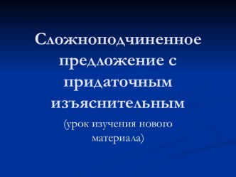 Сложноподчиненное предложение с придаточным изъяснительным