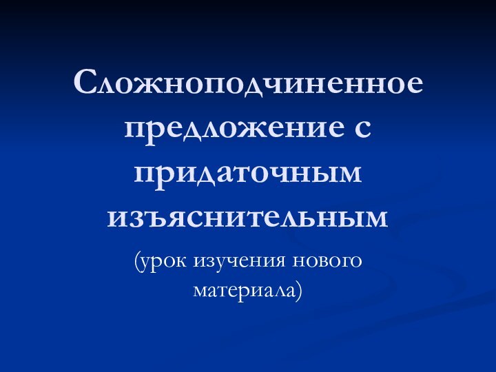 Сложноподчиненное предложение с придаточным изъяснительным(урок изучения нового материала)