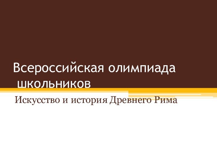 Всероссийская олимпиада школьниковИскусство и история Древнего Рима