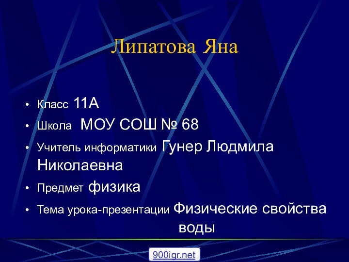 Липатова ЯнаКласс 11АШкола МОУ СОШ № 68Учитель информатики Гунер Людмила НиколаевнаПредмет физикаТема