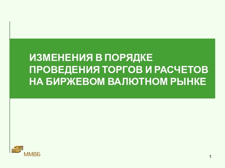 ММВБИЗМЕНЕНИЯ В ПОРЯДКЕ ПРОВЕДЕНИЯ ТОРГОВ И РАСЧЕТОВ НА БИРЖЕВОМ ВАЛЮТНОМ РЫНКЕ