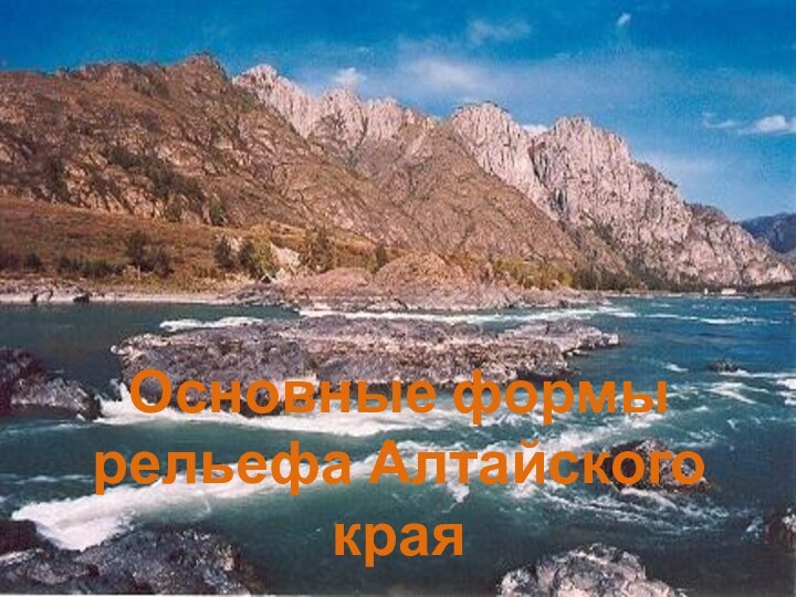 Основные формы рельефа Алтайского края