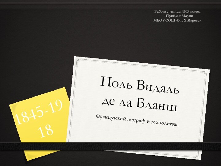 Поль Видаль  де ла Бланш Французский географ и геополитик1845-1918Работа ученицы 10