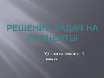 Решение задач на проценты (7 класс)