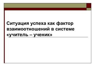 Ситуация успеха как фактор взаимоотношений в системе учитель – ученик