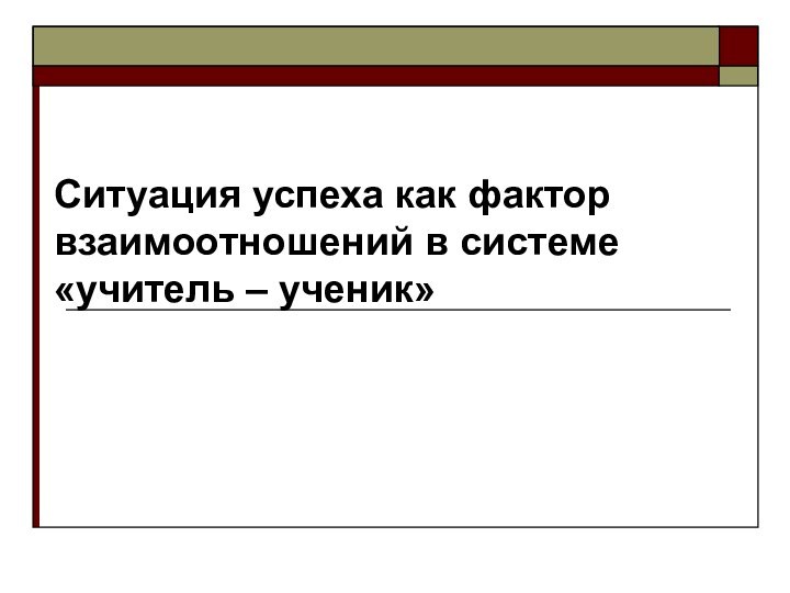 Ситуация успеха как фактор взаимоотношений в системе  «учитель – ученик»