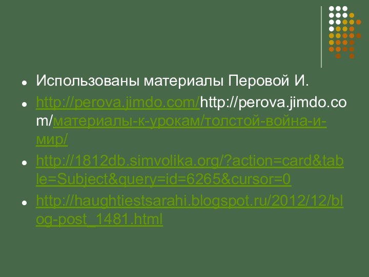 Использованы материалы Перовой И.http://perova.jimdo.com/http://perova.jimdo.com/материалы-к-урокам/толстой-война-и-мир/http://1812db.simvolika.org/?action=card&table=Subject&query=id=6265&cursor=0http://haughtiestsarahi.blogspot.ru/2012/12/blog-post_1481.html