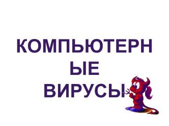 Компьютерные вирусы