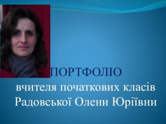 Портфоліо