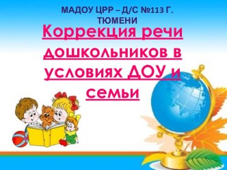 Коррекция речи дошкольников в условиях ДОУ и семьи