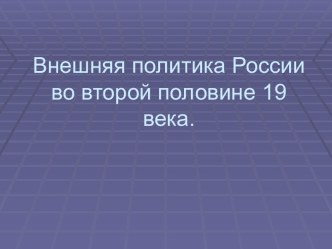 Внешняя политика России во второй половине 19 века