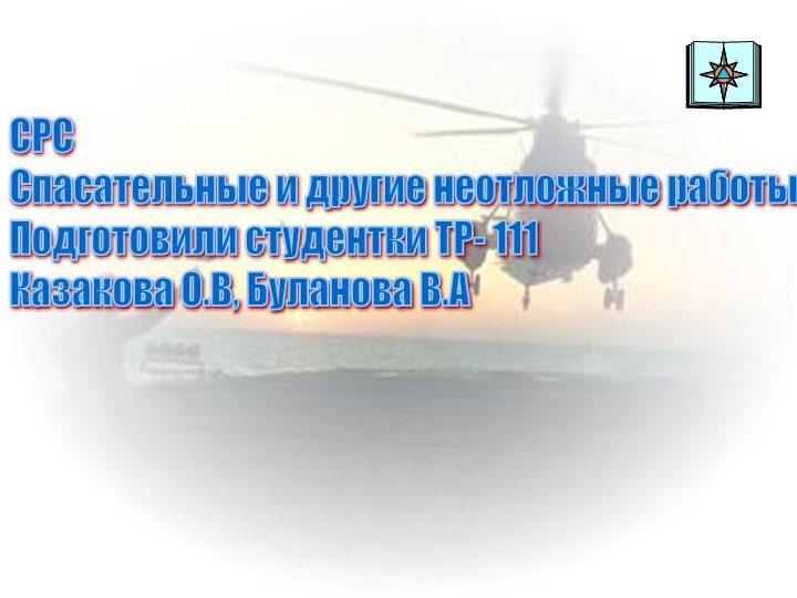 СРС  Спасательные и другие неотложные работы  Подготовили студентки ТР- 111