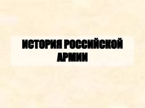 История Российской армии