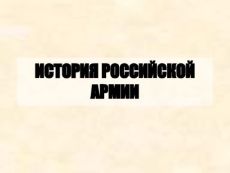 История Российской армии