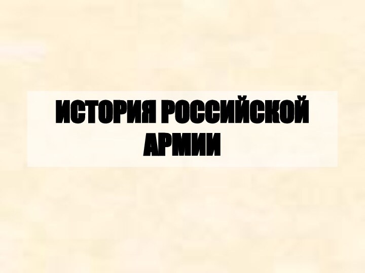 ИСТОРИЯ РОССИЙСКОЙ АРМИИ