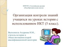 Организация контроля знаний учащихся на уроках истории с использованием ИКТ (5 класс)