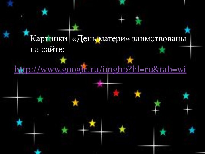 Картинки «День матери» заимствованы на сайте:http://www.google.ru/imghp?hl=ru&tab=wi