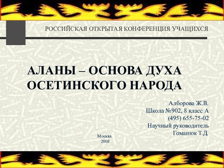 РОССИЙСКАЯ ОТКРЫТАЯ КОНФЕРЕНЦИЯ УЧАЩИХСЯ АЛАНЫ – ОСНОВА ДУХА ОСЕТИНСКОГО НАРОДА Москва 2008Алборова