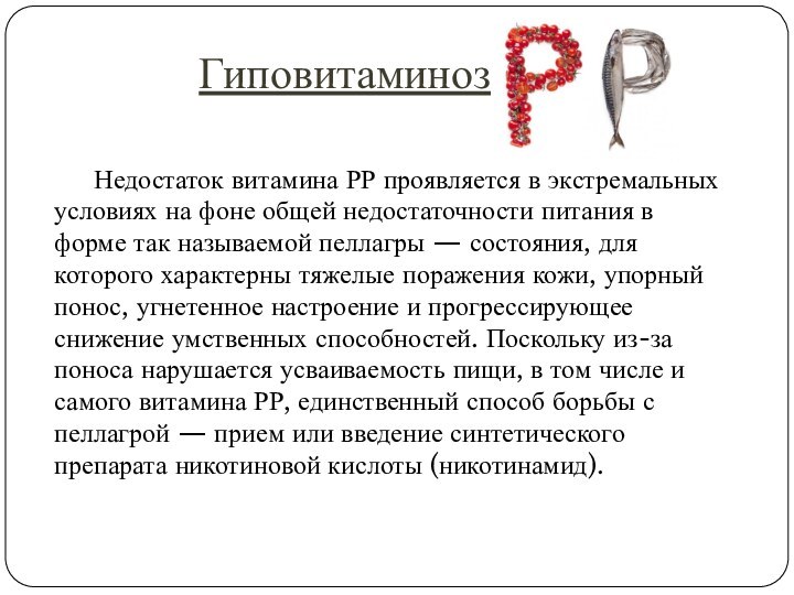 Гиповитаминоз	Недостаток витамина РР проявляется в экстремальных условиях на фоне общей недостаточности питания