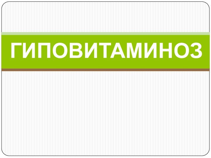 ГИПОВИТАМИНОЗ