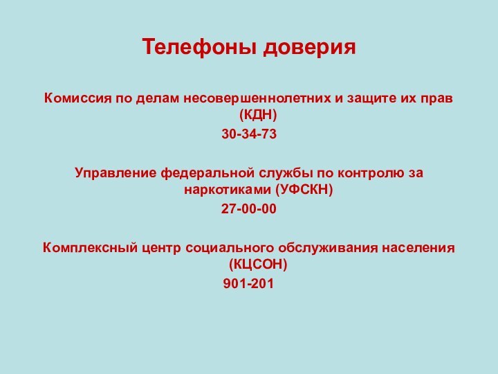 Телефоны доверияКомиссия по делам несовершеннолетних и защите их прав (КДН)30-34-73Управление федеральной службы