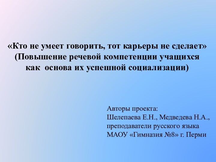 «Кто не умеет говорить, тот карьеры не сделает» (Повышение речевой компетенции учащихся