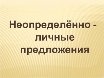 Неопределённо - личные предложения