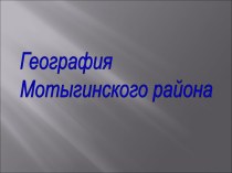 География Мотыгинского района