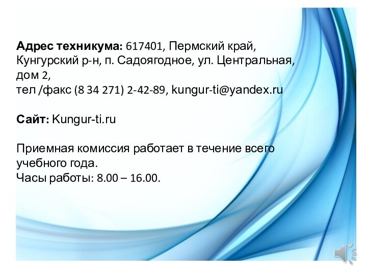 Адрес техникума: 617401, Пермский край, Кунгурский р-н, п. Садоягодное, ул. Центральная, дом