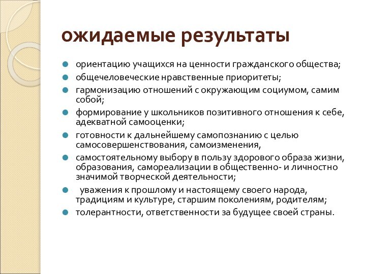 ожидаемые результатыориентацию учащихся на ценности гражданского общества; общечеловеческие нравственные приоритеты; гармонизацию отношений