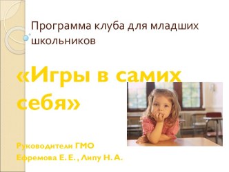 Игры в самих себя