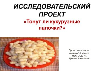 Тонут ли кукурузные палочки?