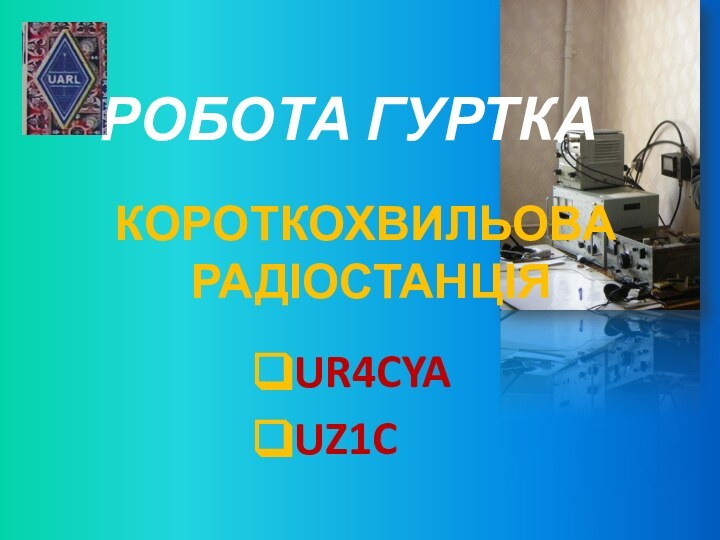 РОБОТА ГУРТКА   UR4CYAUZ1CКОРОТКОХВИЛЬОВА РАДІОСТАНЦІЯ