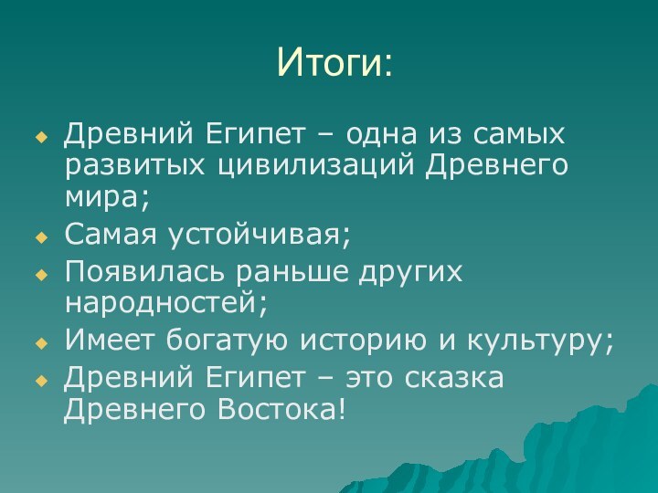 Итоги:Древний Египет – одна из самых развитых цивилизаций Древнего мира;Самая устойчивая;Появилась раньше