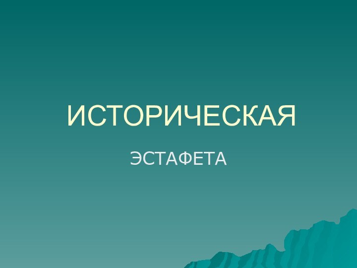 ИСТОРИЧЕСКАЯЭСТАФЕТА