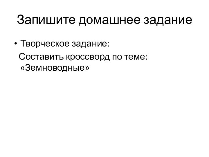 Запишите домашнее заданиеТворческое задание:  Составить кроссворд по теме: