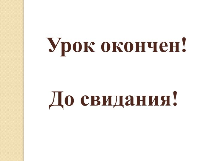 Урок окончен!До свидания!